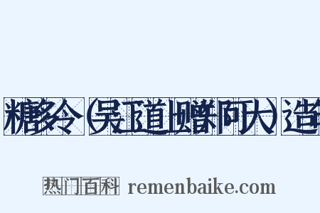 糖多令（吴江道上赠郑可大）造句是什么意思的图片
